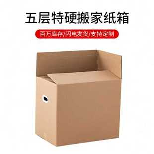新搬家纸箱特大号五层m特硬加厚家用电器行李收纳箱子整理打包品