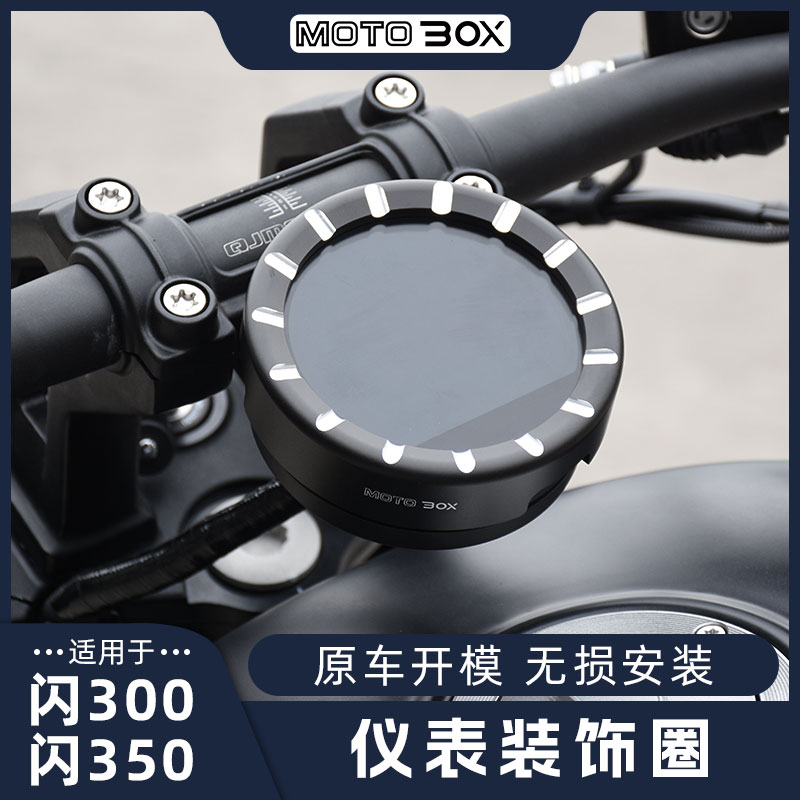 钱江QJ闪300/350改装仪表装饰圈铝合金码表盖金属保护框专用配件