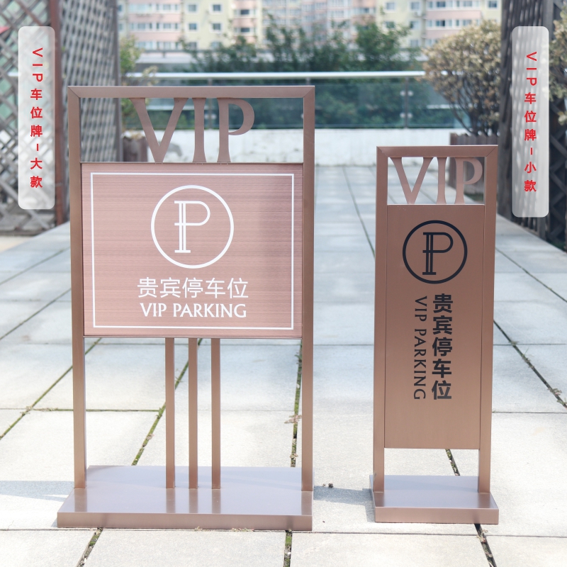 vip贵宾停车位请勿禁止泊车专用车位已满销冠不锈钢标牌定制车位