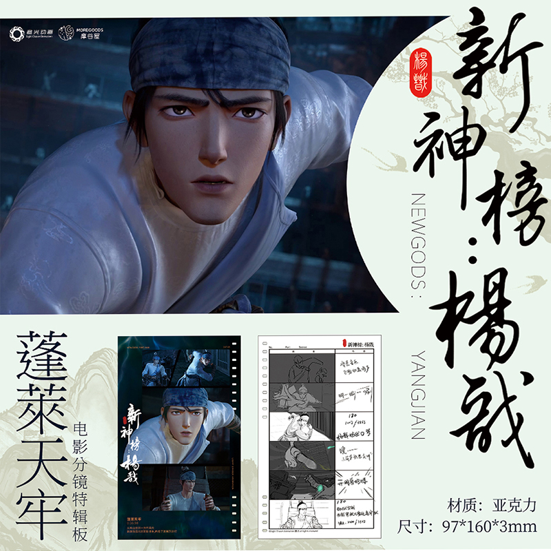 摩点新神榜杨戬终期新p品杨戬/沉香压克力杯垫套组/剧情卡分格板