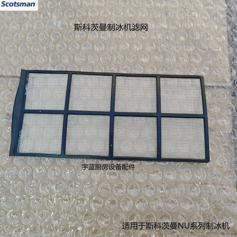 斯科茨曼SCOTSMAN制冰机过滤网 NU系列制冰机风冷滤网