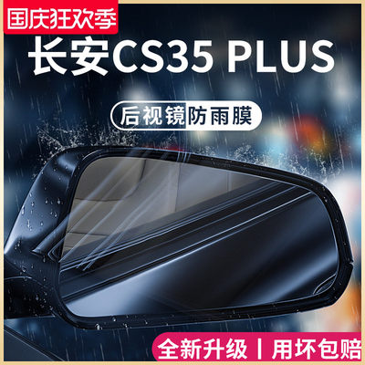 适用专用长安CS35PLUS汽车用品配件大全后照Q镜防雨膜反光防水车