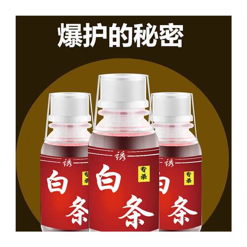 现货白条专用钓鱼鱼饵添加剂野钓翘嘴添加剂餐条T开口剂马口鱼饵