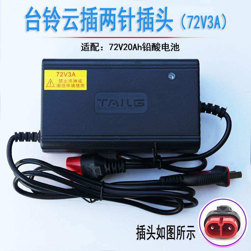 台铃电动车云插v充电器48机60v72头12ah20ah2A充满自动关v两四针