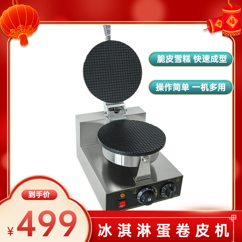 雪糕皮机商用摆摊新型蛋卷机家用脆皮机鸡蛋卷机小型甜筒机蛋筒机