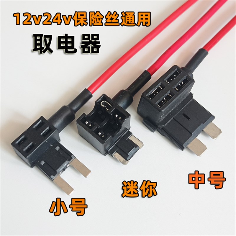 保险丝取电器迷你型长脚汽车无损12v24v电源中小号保险片带线接头