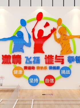 羽毛球馆装饰墙贴纸壁画体育w运动馆活动中心文化3d立体学校健身