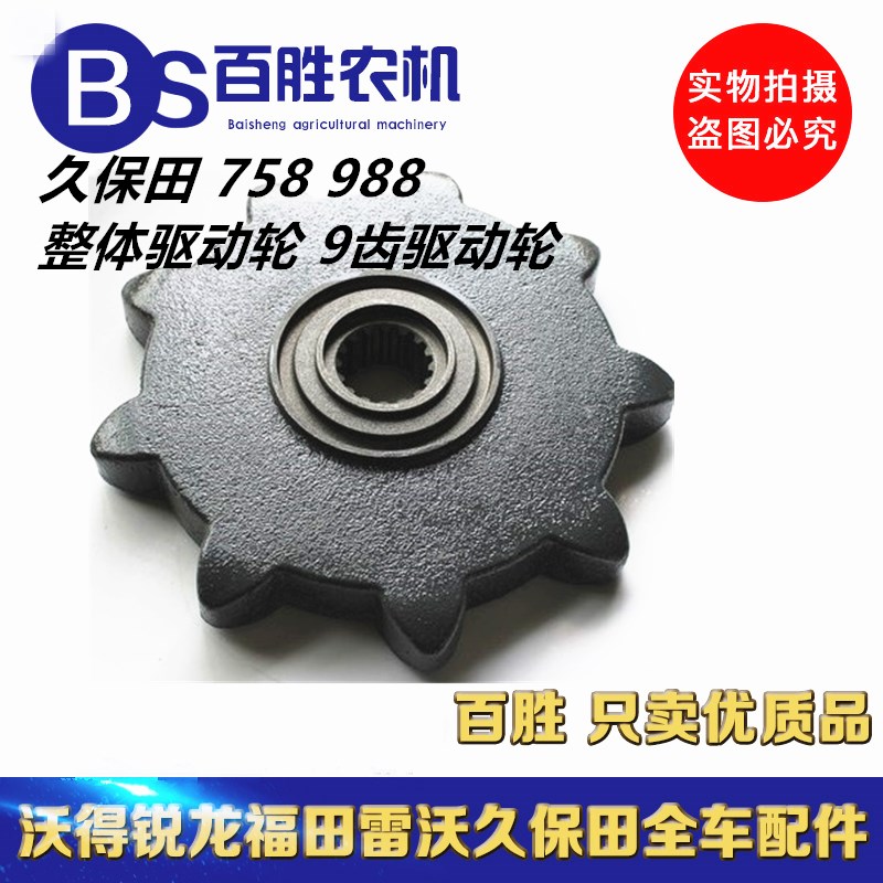 久保田758/888/988收割机配件行走驱动轮九齿驱动轮9齿改装加速