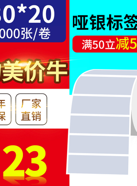 80*20mm2000张/亚银标签纸/银灰色条码防水防撕不干胶/优质标签