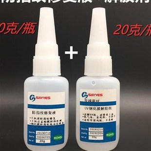 uv钢化U膜玻胶剂溶解贴膜胶水返修解胶液除璃屏拆解听筒网残胶..