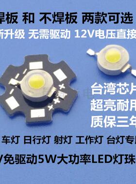 新品5W免驱动12VLED灯珠光源超亮12伏大功率LED灯12V车灯射灯板灯