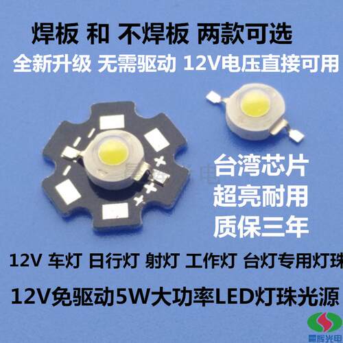 新品5W免驱动12VLED灯珠光源超亮12伏大功率LED灯12V车灯射灯板灯