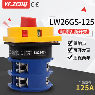 3万能转换开关挂锁电源切断主控三相负载断路125A 125 LW26GS