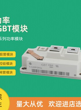 FZ900R12KP4 FZ400R12KE3_B1 FZ400R12KS4全新IGBT功率模块