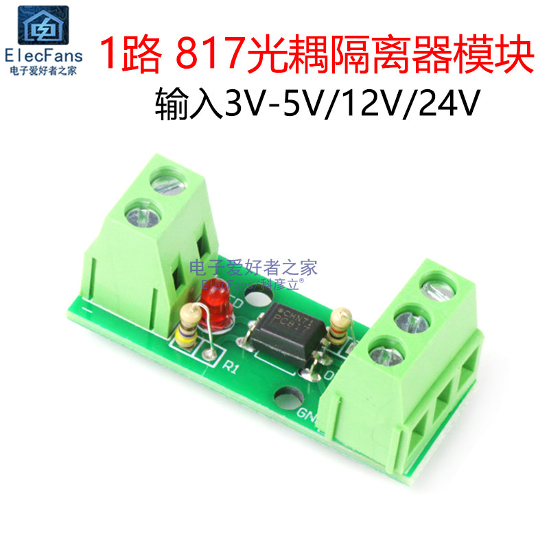 1路光耦隔离器模块EL817/PC817单路光电光藕合器保护单晶片电路板