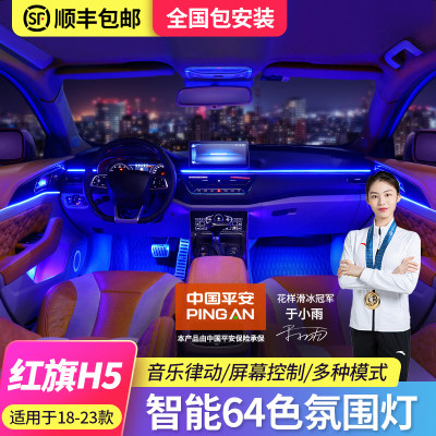 适用18-23款红旗h5氛围灯原厂专用 H9气氛灯升级屏幕控制车内改装