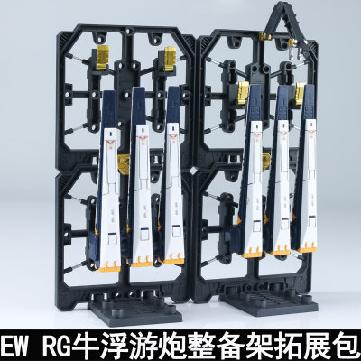 EW 1/144RG匠牛整备架地w台 牛浮游炮整备架拓展包 重牛HWS整备架