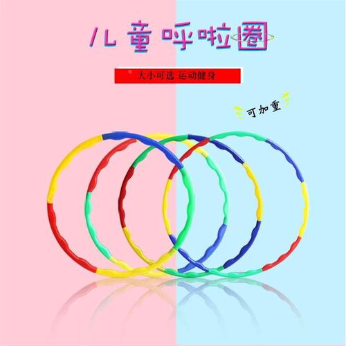 儿童呼啦圈初学者大人小学生幼呼啦儿园圈表演圈小孩运动新品