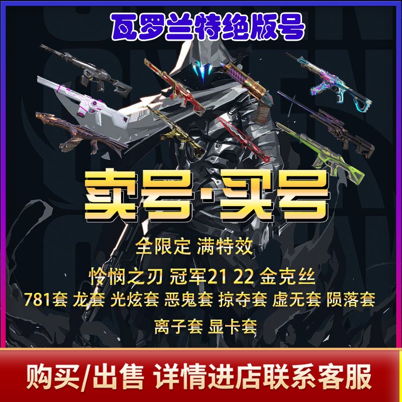 厂家买号/卖号无畏契约瓦罗兰y特账号成品号港服日服马服怜悯之刃