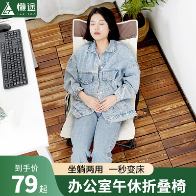 懒途折叠椅办公室午休椅子坐躺两用躺椅可携式午休神器小巧午睡床