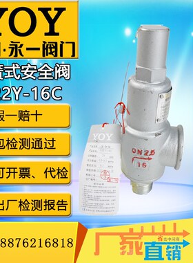 永一安全泄压阀A22Y/H-16CDN25/15弹簧全启式