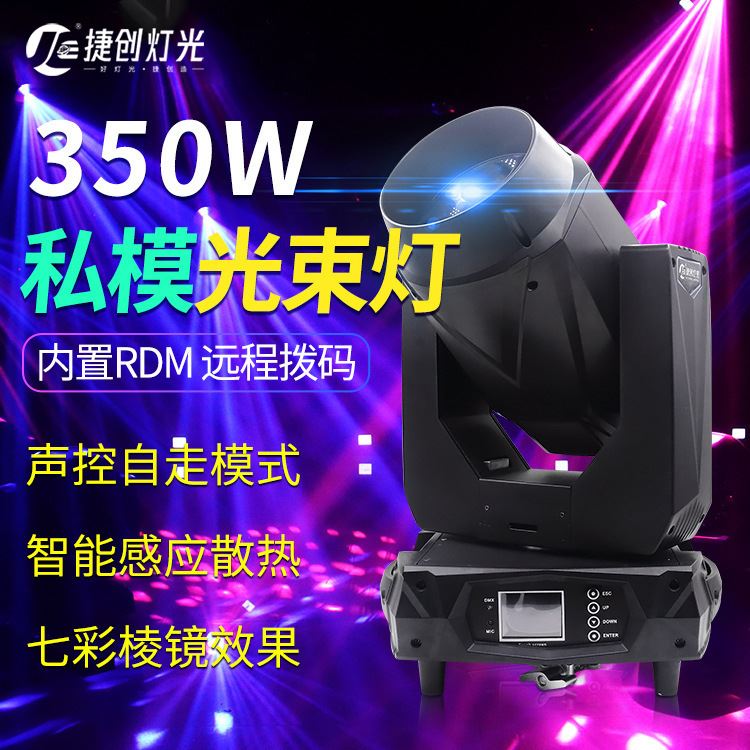 350W光束灯 舞台灯光设备旋转摇头灯光速灯婚庆演出酒吧图案灯光