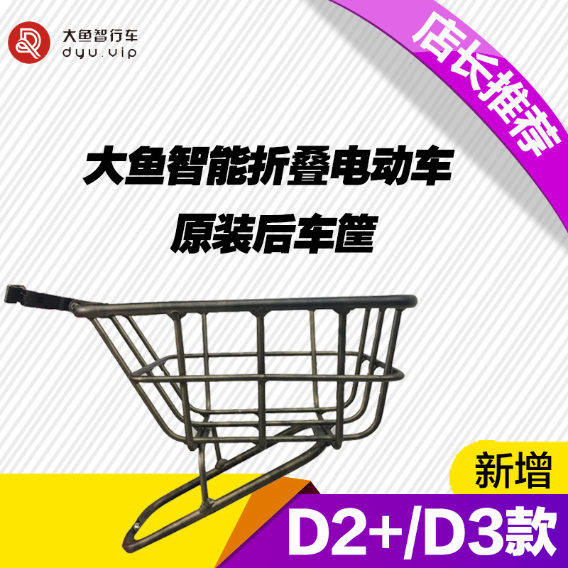 大鱼智行车原装后车篮dyu电动自行车配件车筐D1 D2 D2+ D3+