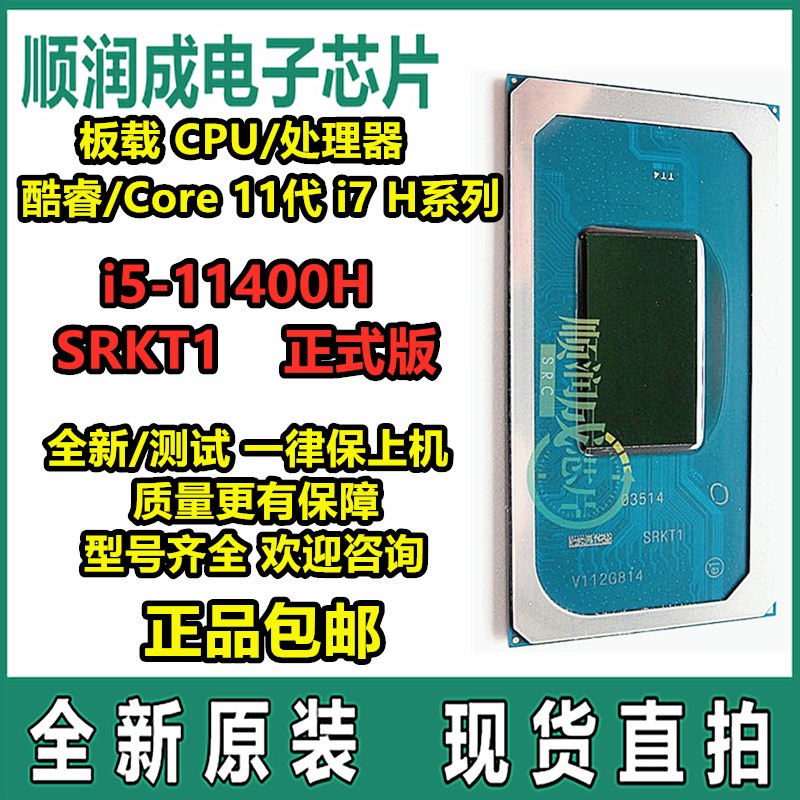 11代CPU i5-11300H SRKH6 I7-11370H SRKH5 i5-11400H SRKT1 QXJ1