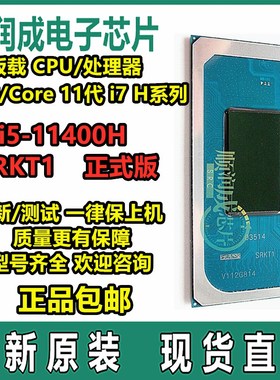 11代CPU i5-11300H SRKH6 I7-11370H SRKH5 i5-11400H SRKT1 QXJ1