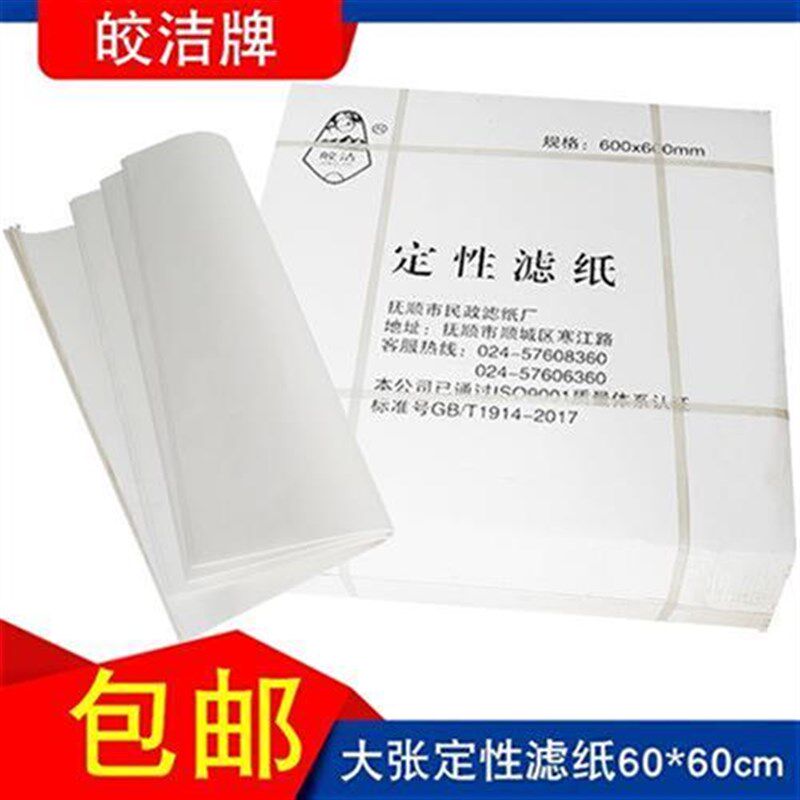 新品。皎洁大定性滤纸 实验张工业检测用吸水纸中快速60x60cm素描