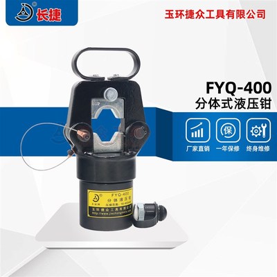 分体式液压钳FYQ-400 压线范围16-400平方 手动分体压接钳