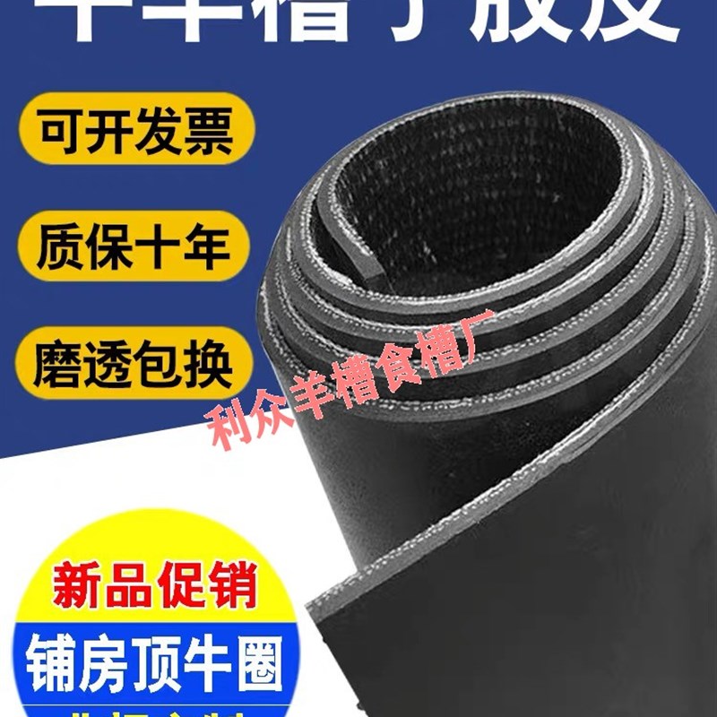 羊槽底胶皮子做牛羊槽子输送带专用橡胶板输送带货车厢铺底加厚底