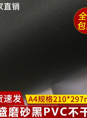 磨砂黑色PVC不干胶印刷标签材料哑面贴纸A4背胶定制黑色不干胶贴