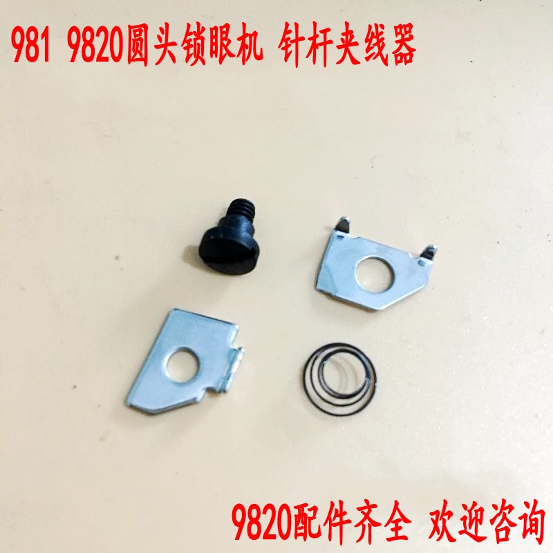 速发兄弟981/9820圆头锁眼机配件 针杆小夹线器 S35118101 装机品