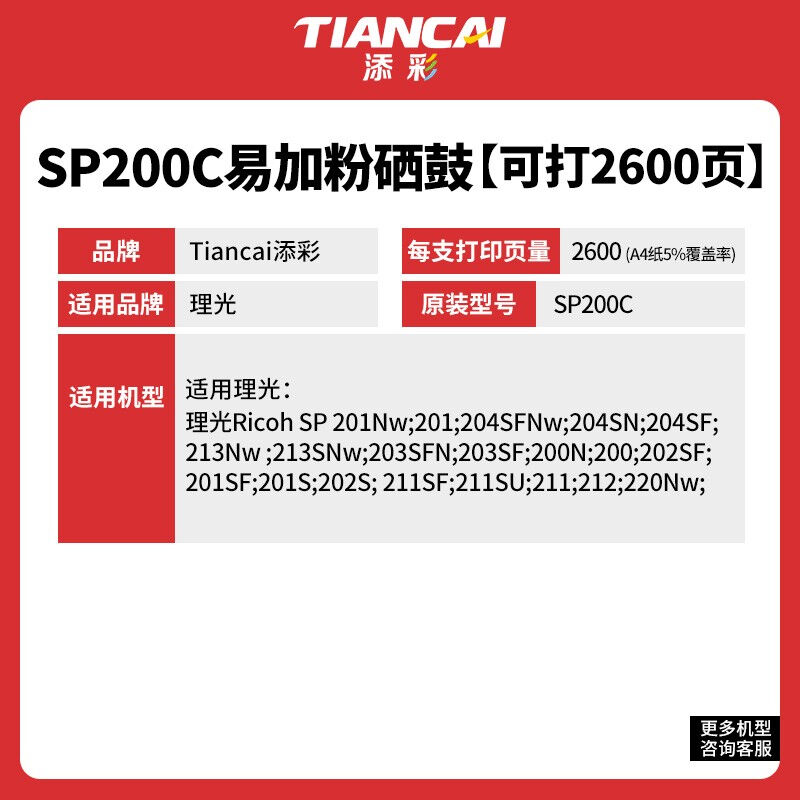 添彩SP200C标准版硒鼓适用221s粉盒SP210210SU210SF墨粉201SF202S