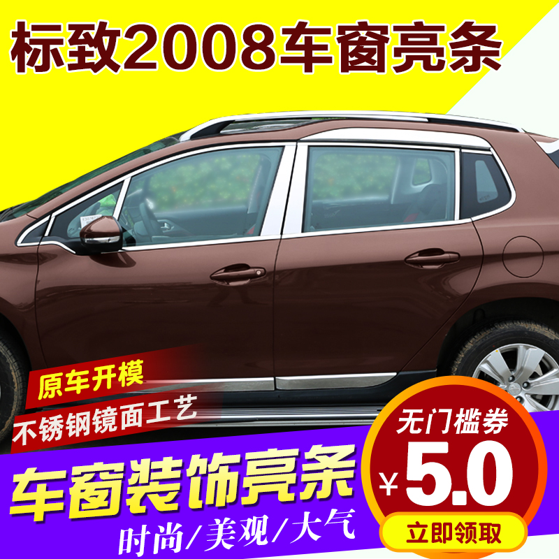 东风标致2008改装配件车窗亮条不锈钢镀铬装饰条原厂原装玻璃压条
