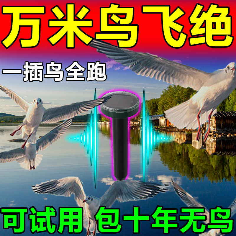 【新款黑科技】驱鸟神器鱼塘虾塘专用户外超声波防海鸥野鸭吓鸟器