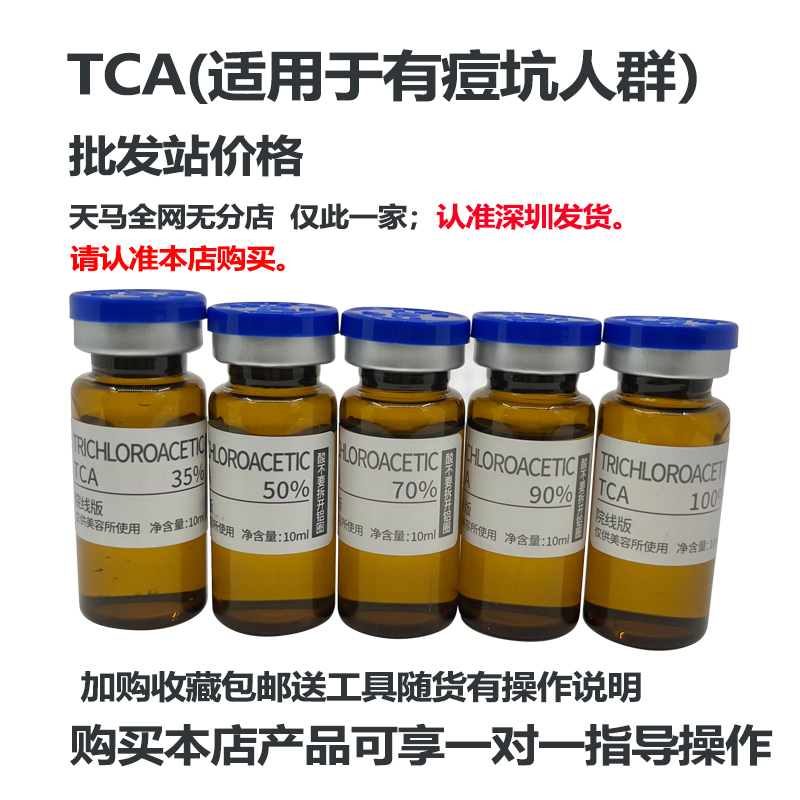 认准深圳发货天马试剂 tca痘坑溶液tca酸