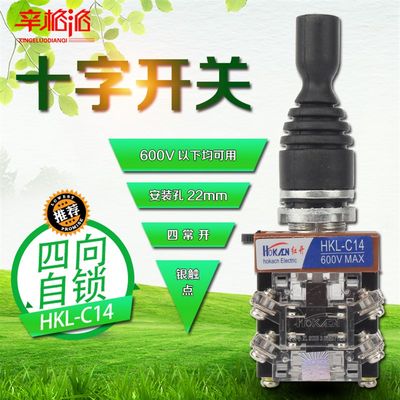 十字开关 HKL-C14 主令控制器 主令开关 摇杆开关 四向自锁 22mm