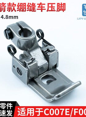 P0025 银箭C007E/ F007E绷缝车压脚 冚车坎车针距4.8mm缝纫机配件