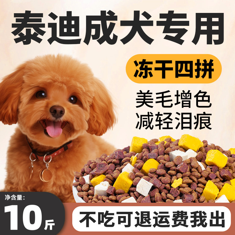 新品泰迪成犬专用狗食10斤装贵宾C犬去泪痕美毛增色小型犬天然冻