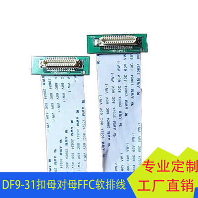 DF9-31扣母对母FFC软排线扁平线母座板端液晶屏转接线单头双头DF9