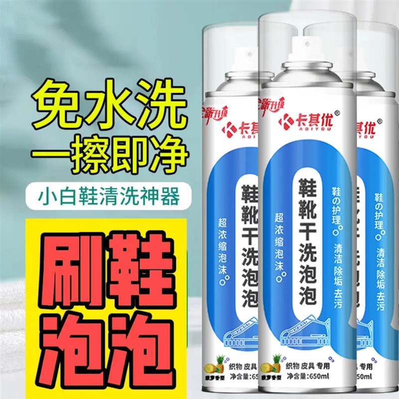 鞋靴干洗泡泡高品质泡沫免水E洗织物小白鞋干洗剂慕斯泡泡