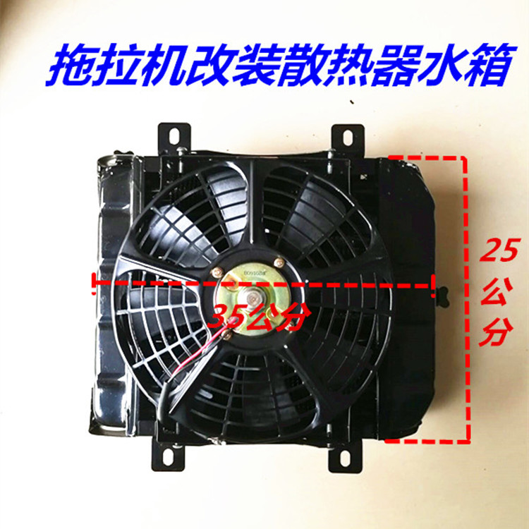 四轮拖拉机莱动散热器水箱带风扇电机12V/24V水箱散热.器原厂水泵