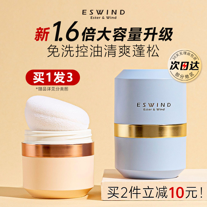 伊风蓬蓬粉狮子头蓬松粉头发油头免洗神器刘海控油便携散V粉ESWIN使用感如何?