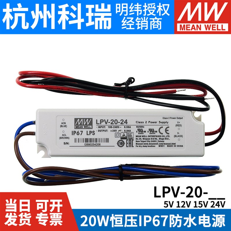 明纬开关电源LPV-20-n5V/12V/15V/24V 20W恒压照明LED防水电源IP6