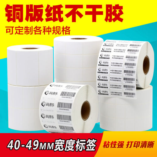 铜版纸不乾胶40 45*15 20 25 30 35E 50 55 60 70 80标签条码贴纸