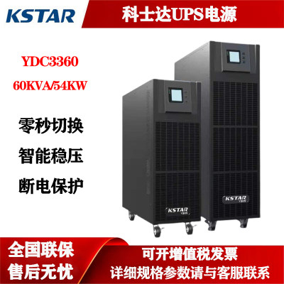 科士达UPS不间断电源YDC3360线上式60KVA/54KW 外接电池 三进三出