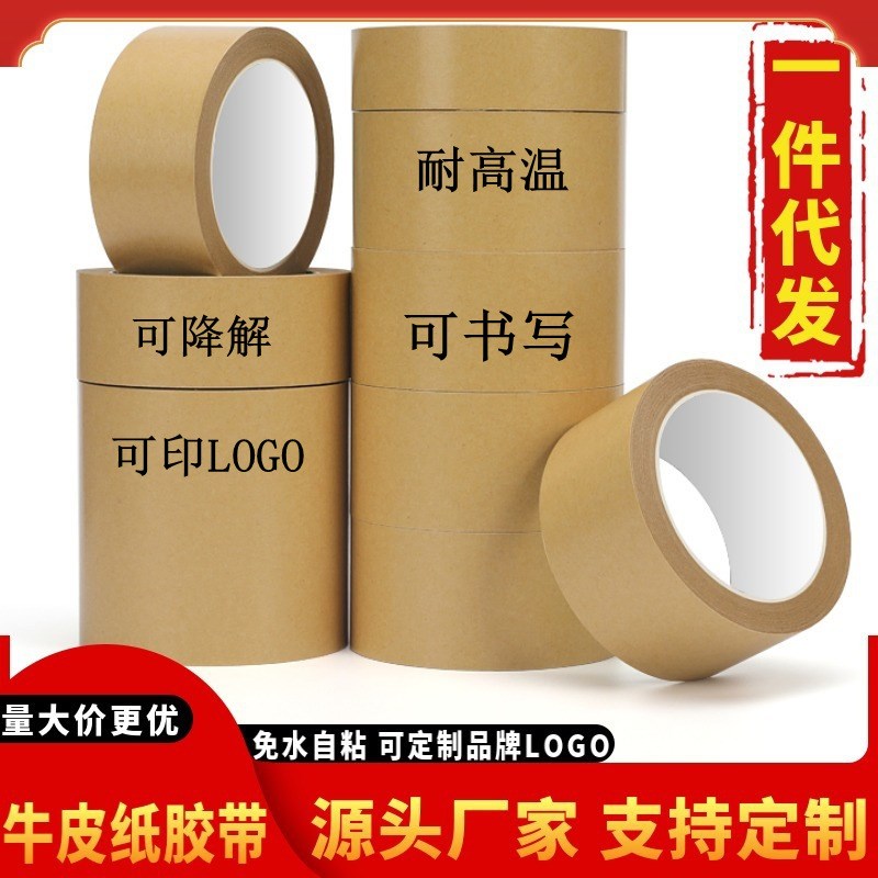 现货耐高温牛皮纸胶带高粘可书写降解牛皮胶带夹筋自粘牛皮纸封箱