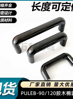 PULER 胶木椭圆拉手机床把手 PULEB- 90/120/180/200/240/320/400